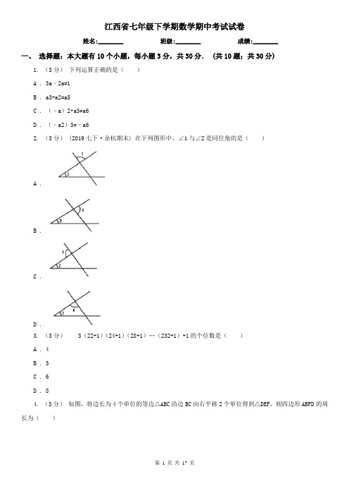 江西省七年级下学期数学期中考试试卷
