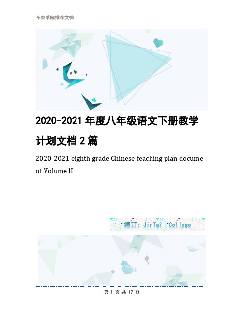 2020-2021年度八年级语文下册教学计划文档2篇1