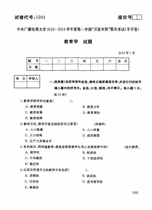 2014年1月1291《教育学》国家开放大学电大期末考试答案