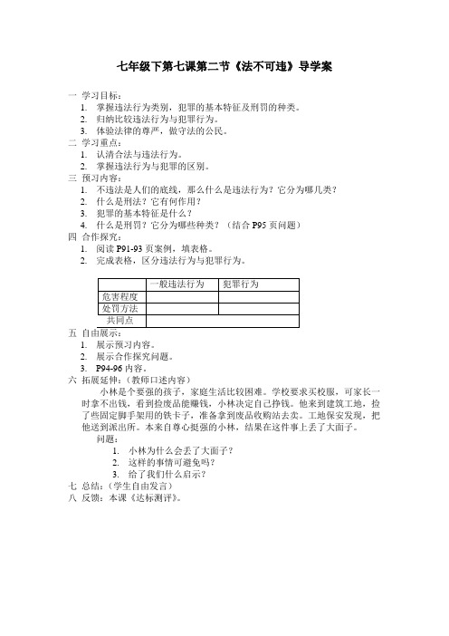 七年级下第七课第二节《法不可违》导学案