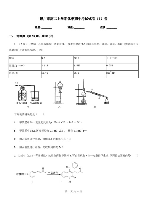 银川市高二上学期化学期中考试试卷(I)卷(测试)