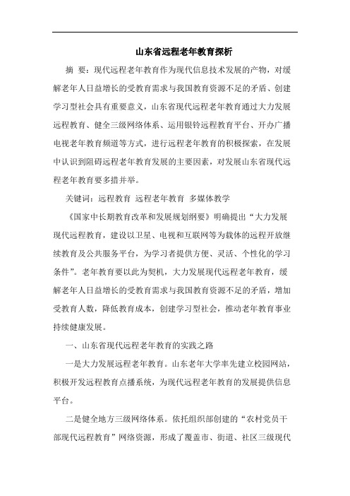 山东省远程老年教育探析