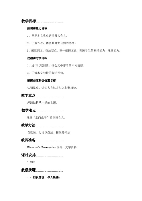 2012北师大版八上《走向虫子》word教案