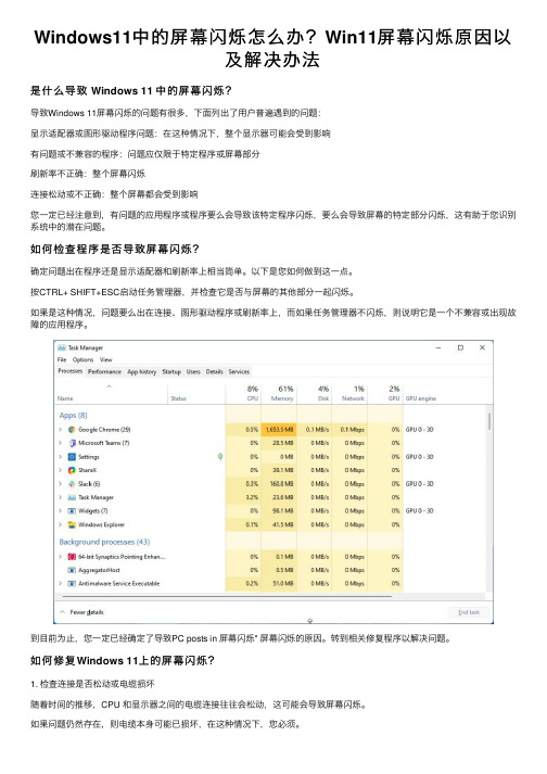 Windows11中的屏幕闪烁怎么办？Win11屏幕闪烁原因以及解决办法