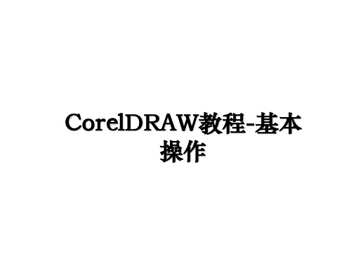 最新CorelDRAW教程-基本操作教学讲义PPT课件