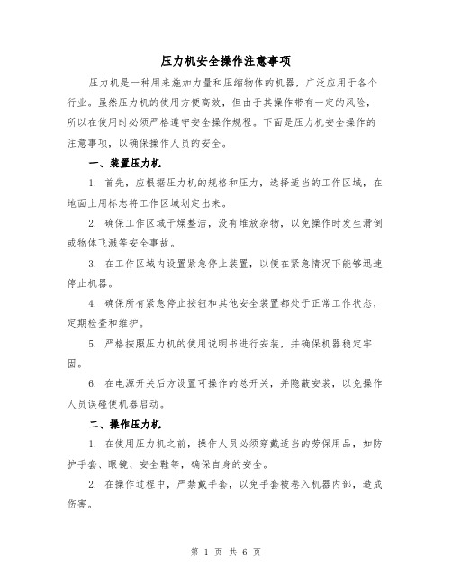 压力机安全操作注意事项（三篇）