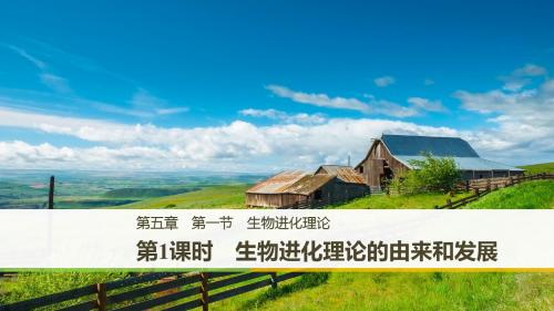 高一苏教版生物必修二课件：5.1.1 生物进化理论的由来和发展