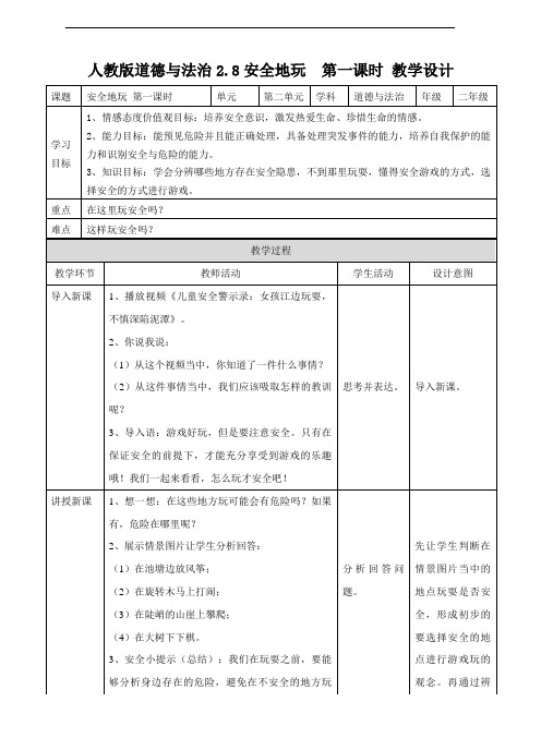 人教部编版二年级道德与法治下册第8课《安全地玩》优秀教案