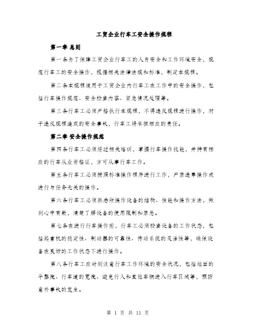 工贸企业行车工安全操作规程