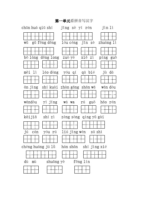 人教版小学二年级语文上册看拼音写汉字汇总带答案