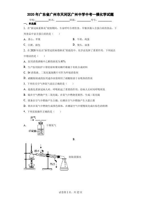 2020年广东省广州市天河区广州中学中考一模化学试题