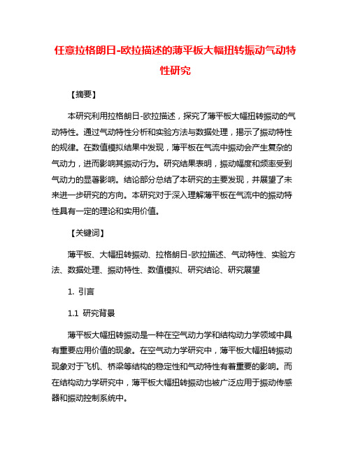 任意拉格朗日-欧拉描述的薄平板大幅扭转振动气动特性研究