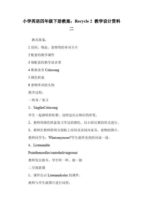 小学英语四年级下册教案:Recycle 2 教学设计资料 二.doc