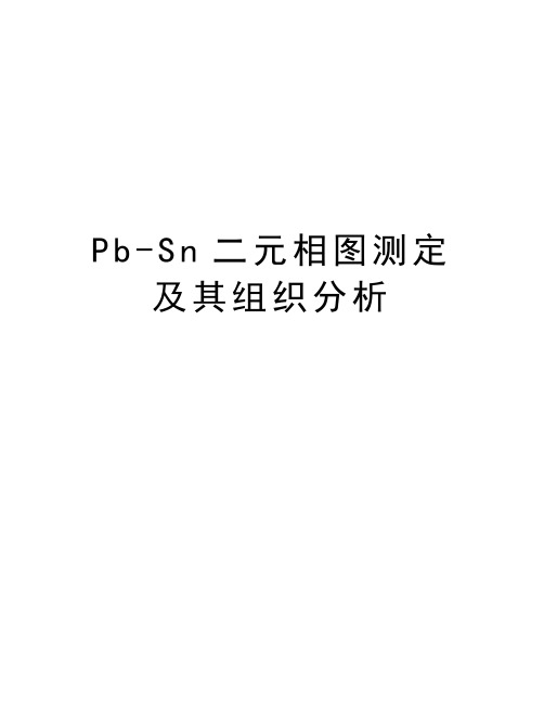 Pb-Sn二元相图测定及其组织分析讲课讲稿