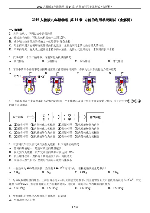 2019人教版九年级物理 第14章 内能的利用单元测试(含解析)