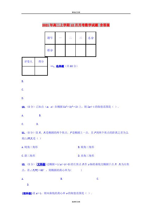 2021年高二上学期12月月考数学试题 含答案