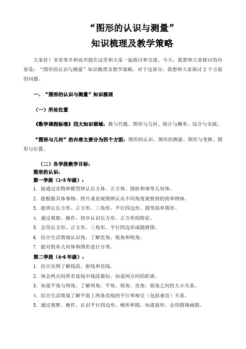 小学数学教师培训提纲《图形的认识与测量》