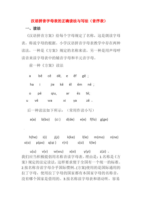 汉语拼音字母表的正确读法与写法(音序表)