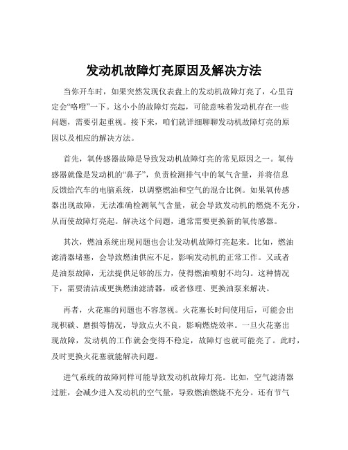 发动机故障灯亮原因及解决方法