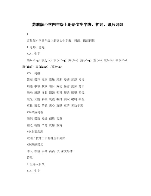 最新苏教版小学四年级上册语文生字表、扩词、课后词组优秀名师资料