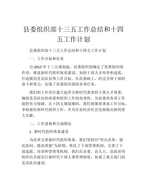 县委组织部十三五工作总结和十四五工作计划