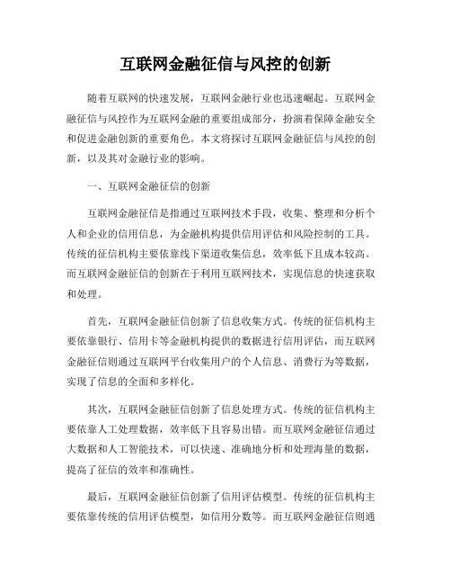 互联网金融征信与风控的创新