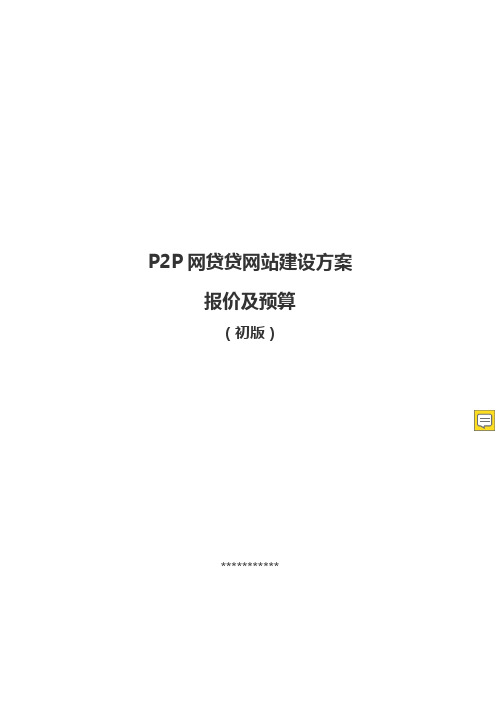 P2P网站建设方案