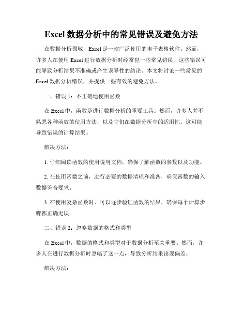 Excel数据分析中的常见错误及避免方法