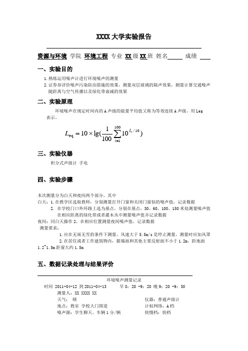 环境监测实验 环境噪声监测噪声测量报告