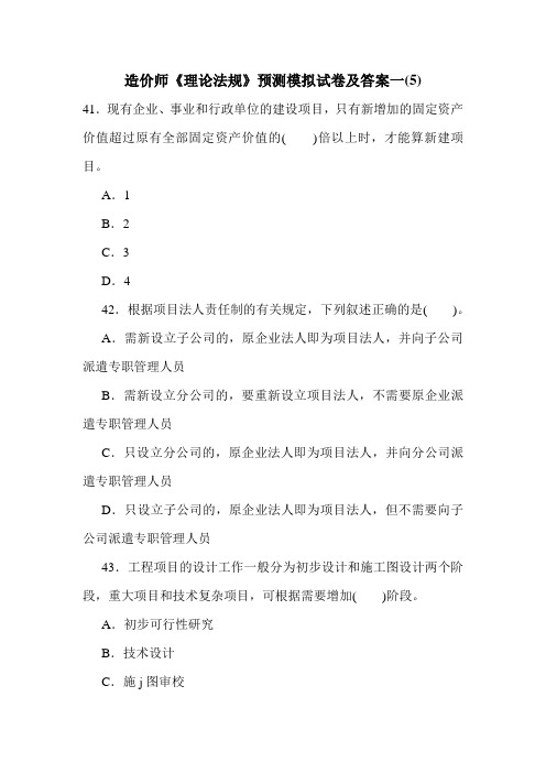 造价师《理论法规》预测模拟试卷及答案一(5)