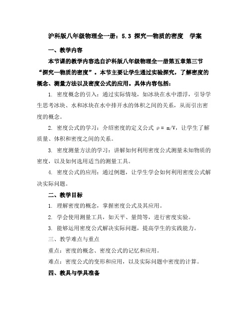 沪科版八年级物理全一册：5.3探究—物质的密度学案