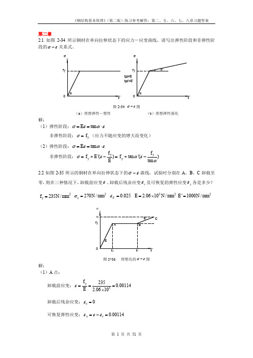 钢结构基本原理课后习题答案(第二版)