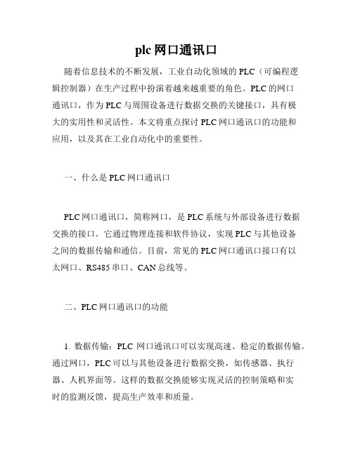 plc网口通讯口