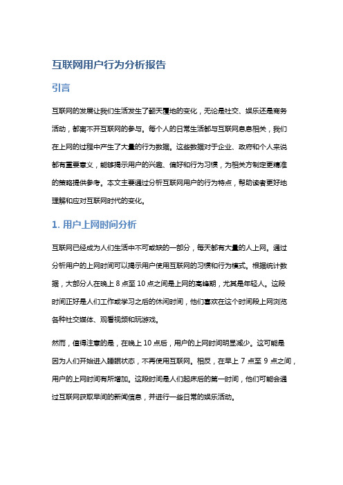 互联网用户行为分析报告