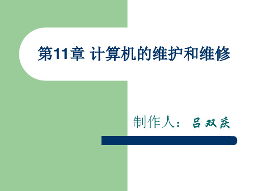 计算机基础知识概论- 第一章计算机系统概述