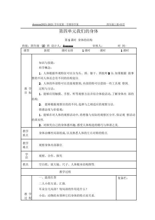 四年级科学上册第四单元教学设计