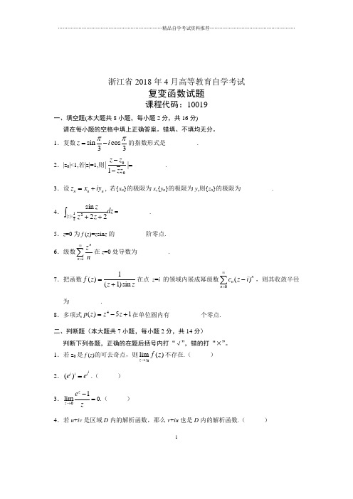 (全新整理)4月浙江自考复变函数试题及答案解析