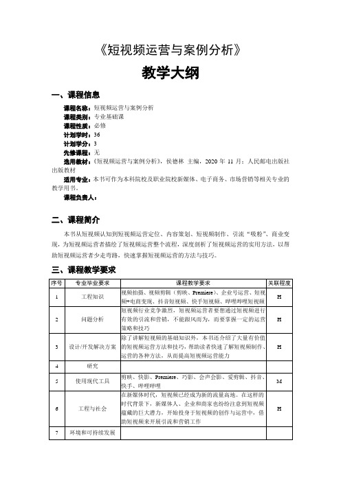 《短视频运营与案例分析》教学大纲