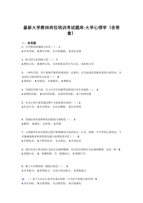 最新大学教师岗位培训考试题库-大学心理学(含答案)JJW