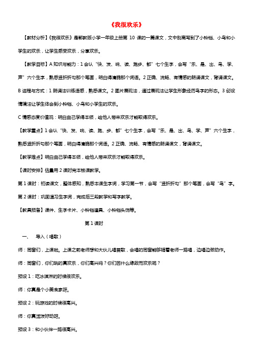 一年级语文上册课文10我很欢乐教学设计鄂教版