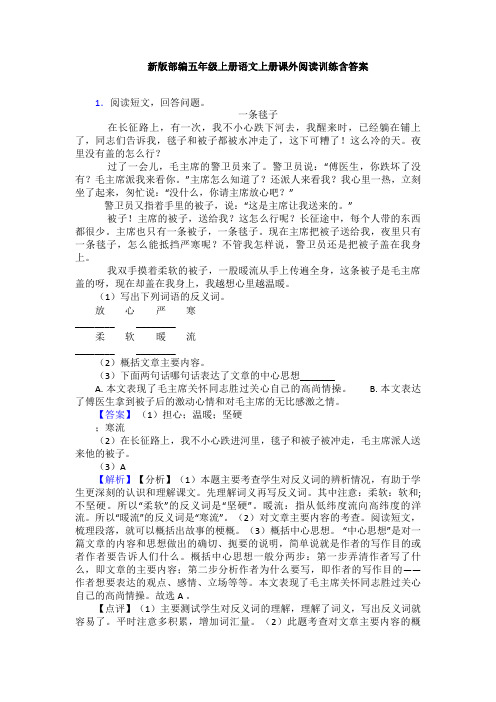 新版部编五年级上册语文上册课外阅读训练含答案