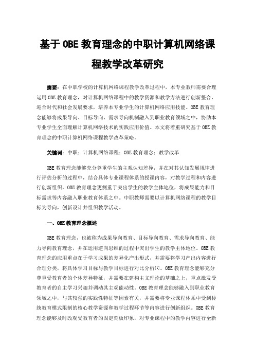 基于OBE教育理念的中职计算机网络课程教学改革研究