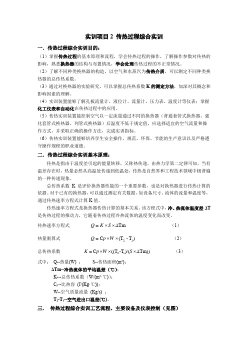 实训项目2 传热过程综合实训-用于实训报告