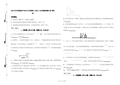 2021年大学动物生产专业《大学物理(上册)》过关检测试题B卷 附答案