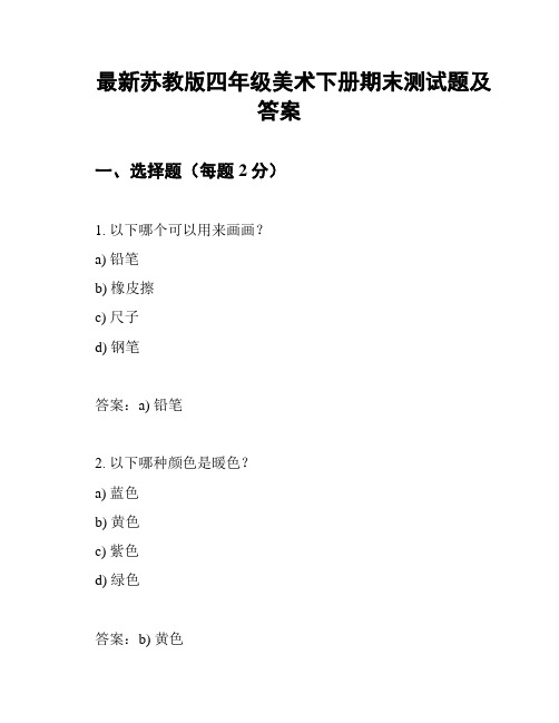 最新苏教版四年级美术下册期末测试题及答案