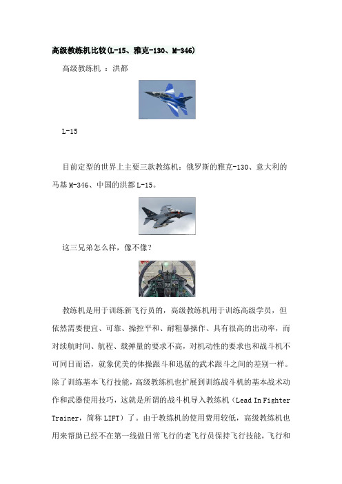 高级教练机比较(L-15、雅克-130、M-346)