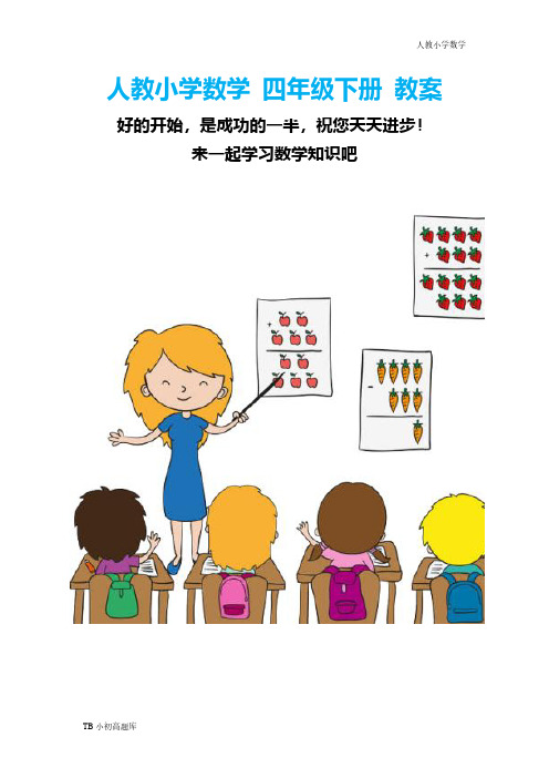 人教版小学数学四年级下册课时1  小数的意义知识点总结教案