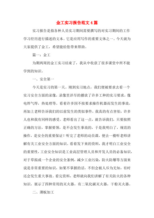 金工实习报告范文4篇