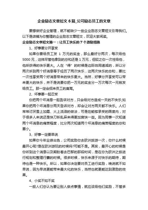 企业励志文章短文6篇_公司励志员工的文章