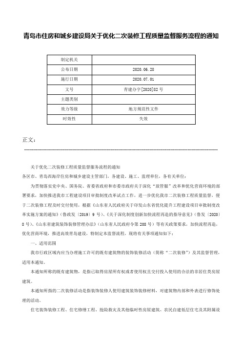 青岛市住房和城乡建设局关于优化二次装修工程质量监督服务流程的通知-青建办字[2020]82号